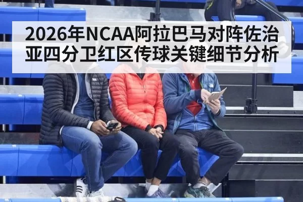 2026年NCAA阿拉巴马对阵佐治亚四分卫红区传球关键细节分析